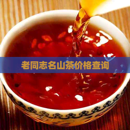 老同志名山茶价格查询