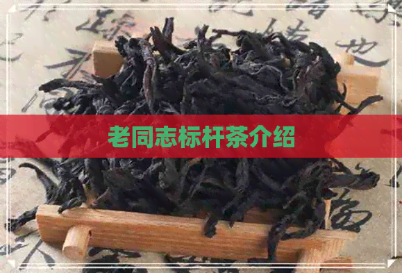 老同志标杆茶介绍