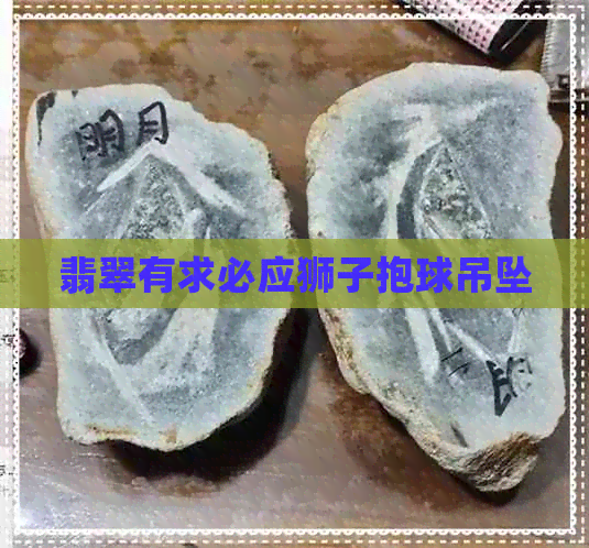 翡翠有求必应狮子抱球吊坠