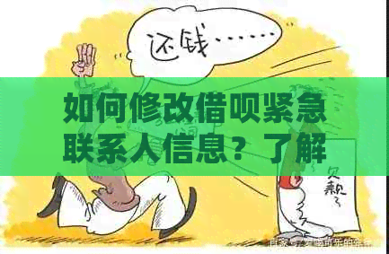 如何修改借呗紧急联系人信息？了解详细步骤和注意事项