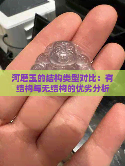 河磨玉的结构类型对比：有结构与无结构的优劣分析