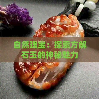 自然瑰宝：探索方解石玉的神秘魅力