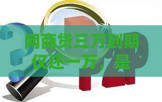 网商贷三万到期仅还一万，是否算作逾期？还款逾期的后果及解决方法