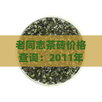 老同志茶砖价格查询：2011年限量版、02年珍藏茶砖一公斤