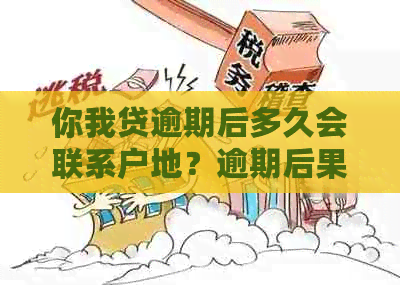 你我贷逾期后多久会联系户地？逾期后果如何处理？新标题全面解答用户疑问