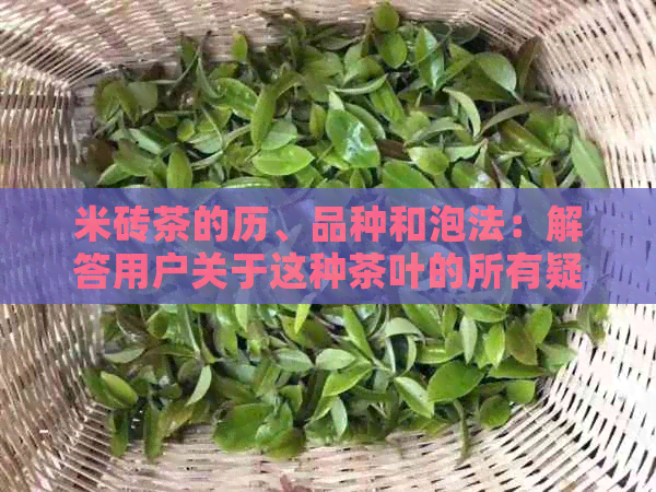 米砖茶的历、品种和泡法：解答用户关于这种茶叶的所有疑问