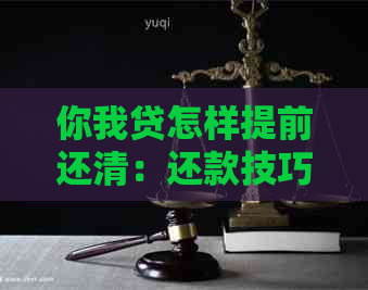 你我贷怎样提前还清：还款技巧与结清方法详解