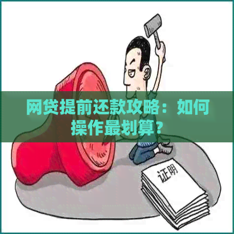 网贷提前还款攻略：如何操作最划算？