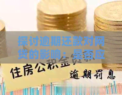 探讨逾期还款对网贷的影响：是否应该选择提前还款？