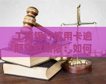 工商银行信用卡逾期还款期限：如何避免信用卡冻结