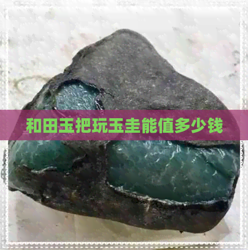 和田玉把玩玉圭能值多少钱