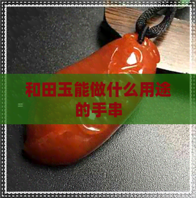 和田玉能做什么用途的手串