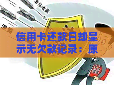 信用卡还款日却显示无欠款记录：原因、解决及可能的影响