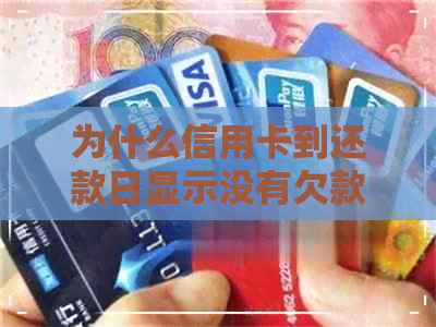 为什么信用卡到还款日显示没有欠款