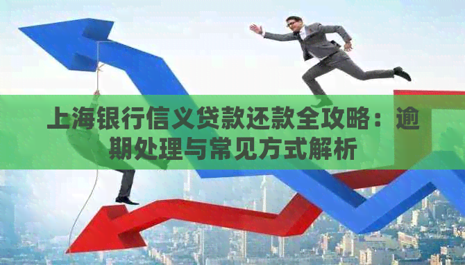 上海银行信义贷款还款全攻略：逾期处理与常见方式解析