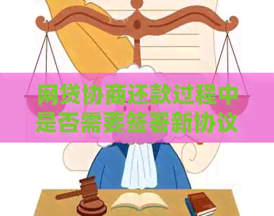 网贷协商还款过程中是否需要签署新协议？解答您所有的疑问