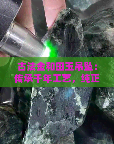 古法金和田玉吊坠：传承千年工艺，纯正和田玉打造，京东独家销售