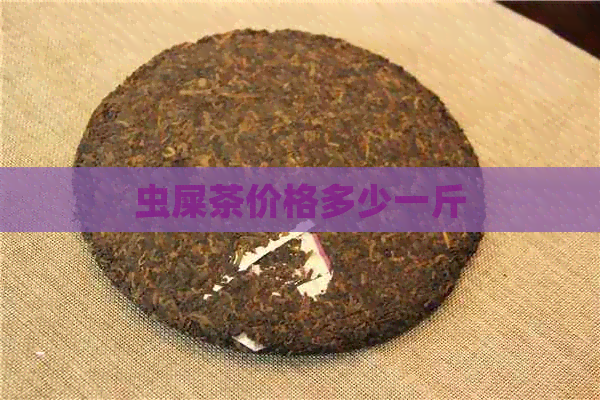 虫屎茶价格多少一斤