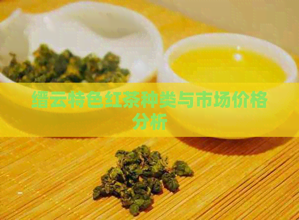 缙云特色红茶种类与市场价格分析