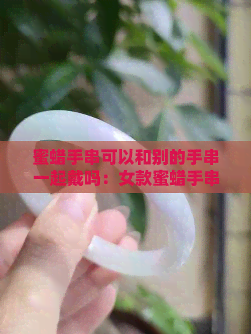 蜜蜡手串可以和别的手串一起戴吗：女款蜜蜡手串与黄金搭配展示个性魅力