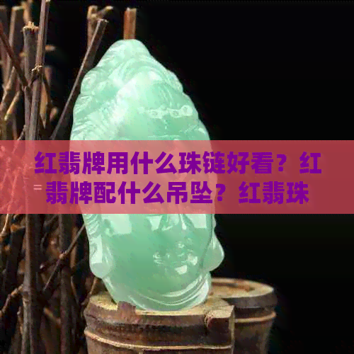 红翡牌用什么珠链好看？红翡牌配什么吊坠？红翡珠链价格如何？