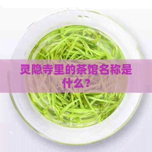 灵隐寺里的茶馆名称是什么？