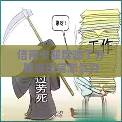 信用卡额度降了分期没还完怎么办