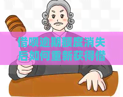 借呗逾期额度消失后如何重新获得借款资格及解决方法全面解析