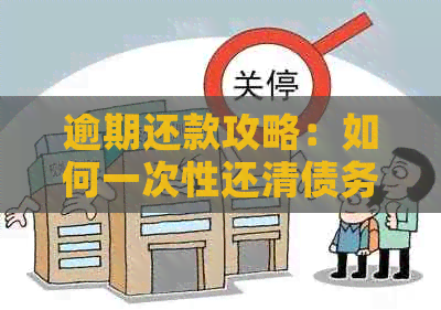 逾期还款攻略：如何一次性还清债务最节省成本？