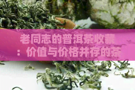 老同志的普洱茶收藏：价值与价格并存的茶艺之道