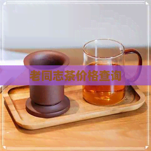 老同志茶价格查询