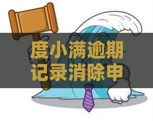 度小满逾期记录消除申请：如何快速消除不良信用记录