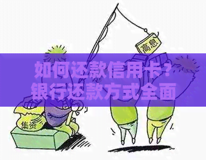 如何还款信用卡？银行还款方式全面解析