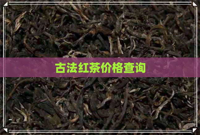 古法红茶价格查询