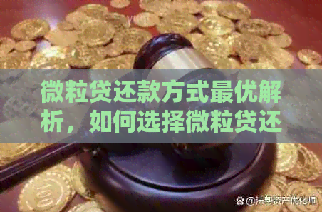 微粒贷还款方式更优解析，如何选择微粒贷还款方案