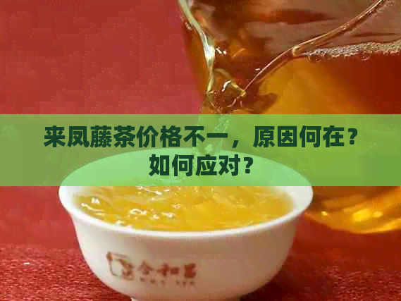 来凤藤茶价格不一，原因何在？如何应对？