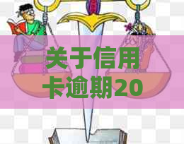 关于信用卡逾期20元是否会影响个人的资讯解析