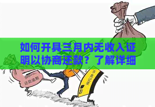 如何开具三月内无收入证明以协商还款？了解详细步骤和替代方案