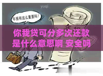 你我贷可分多次还款是什么意思啊 安全吗 怎么办？