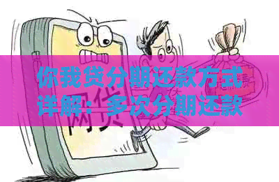 你我贷分期还款方式详解：多次分期还款是什么意思？