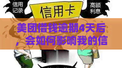 美团借钱逾期4天后，会如何影响我的信用记录以及是否会泄露给认识的人？