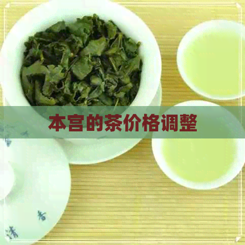 本宫的茶价格调整