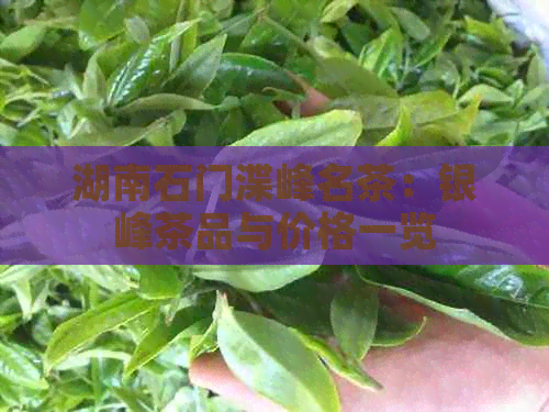 湖南石门渫峰名茶：银峰茶品与价格一览