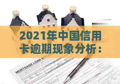 2021年中国信用卡逾期现象分析：逾期金额统计与人数研究