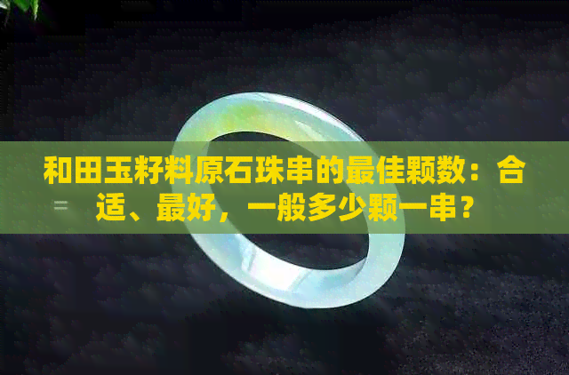 和田玉籽料原石珠串的更佳颗数：合适、更好，一般多少颗一串？