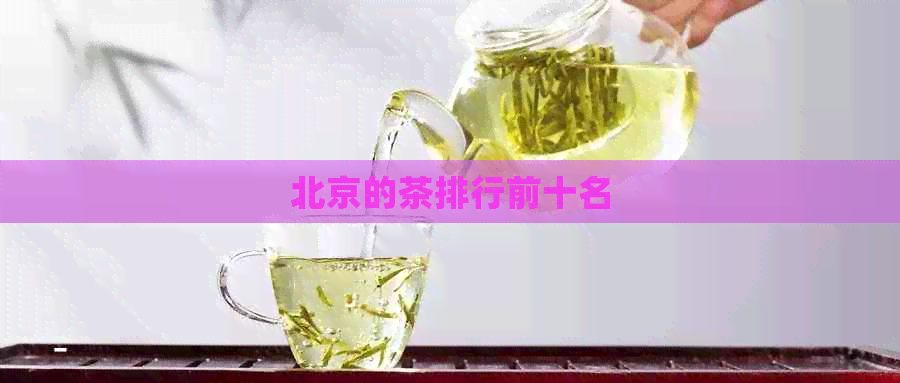 北京的茶排行前十名