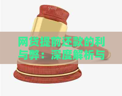 网贷提前还款的利与弊：深度解析与全面比较