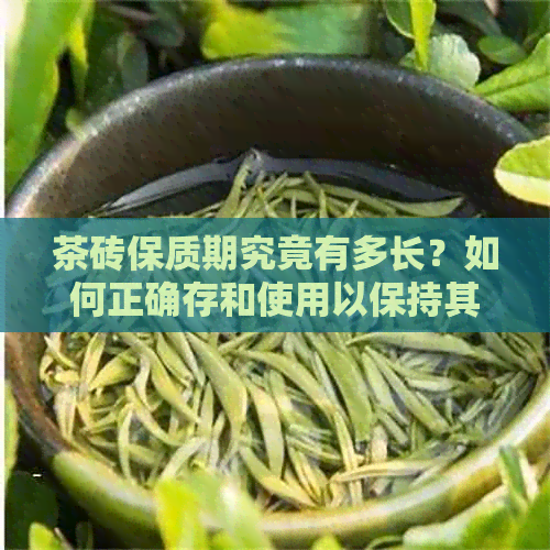 茶砖保质期究竟有多长？如何正确存和使用以保持其品质？