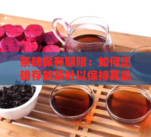 茶砖保存期限：如何正确存放茶叶以保持其品质和风味？