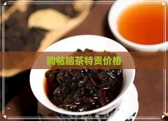 狗牯脑茶特贡价格